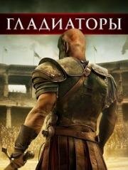 Гладиаторы (2025)