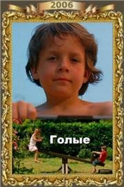 Голые