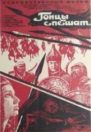 Гонцы спешат (1980)