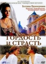 Гордость и страсть