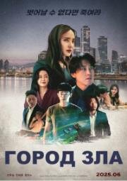 Город зла (2025)
