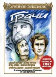 Грачи (1982)