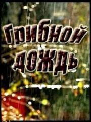 Грибной дождь (1982)