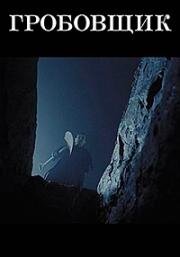 Гробовщик (2023)