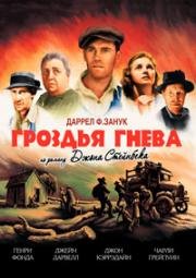 Гроздья гнева (1940)