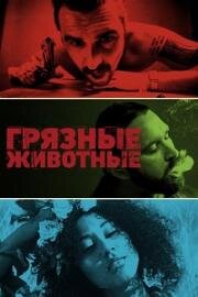 Грязные животные (2024)