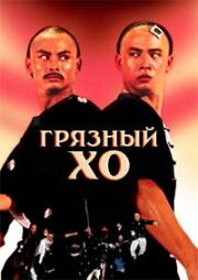 Грязный Хо (1979)