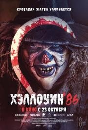 Хэллоуин '86 (Die'ced: Reloaded) (2025)
