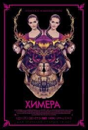Химера (2018)