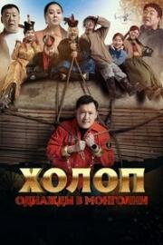Холоп. Однажды в Монголии (Bayan bool) 2023