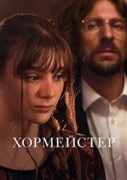 Хормейстер (Sbormistr (Broken Voices)) (2025)