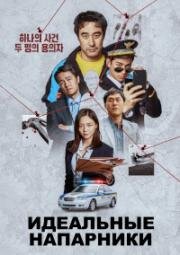 Идеальные напарники (2026)