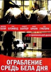 Идеальное ограбление (Ограбление средь бела дня) (2008)