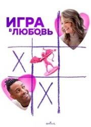 Игра в любовь (2023)
