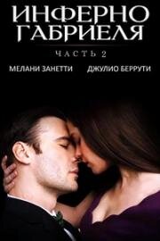 Инферно Габриеля: Часть 2 (2022)