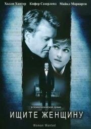 Ищите женщину (Требуется женщина) (Woman Wanted) 1999