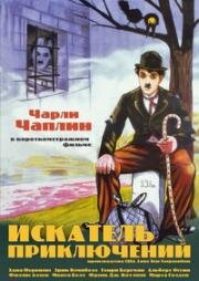 Искатель приключений (1917)