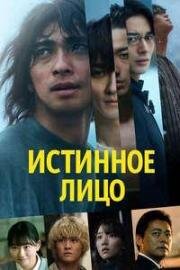 Истинное лицо (2024)