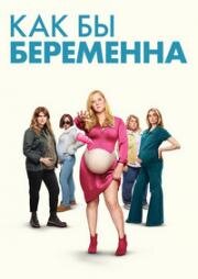 Как бы беременна (2025)