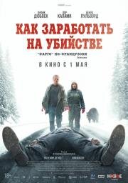 Как заработать на убийстве (2024)