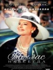 Каллас навсегда (2003)