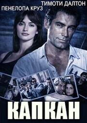 Капкан (Framed) (1992)