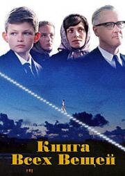 Книга всех вещей (2024)