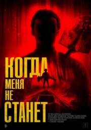Когда меня не станет (Bury Me When I'm Dead) 2025