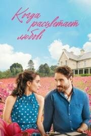 Когда расцветает любовь (Когда зарождается любовь) (2023)