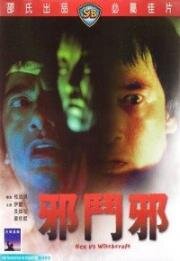 Колдовство против ведьмовства (Сглаз против колдовства) (1980)