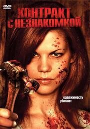 Контракт с незнакомкой (2007)