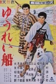Корабль-призрак (1957)