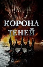 Корона теней (Crown of Shadows) (2025)