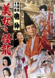 Красавица и дракон (1955)
