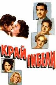 Край гибели (1950)