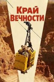 Край вечности (1959)