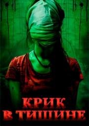 Крик в тишине (2024)