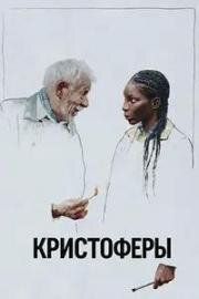 Кристоферы (2025)