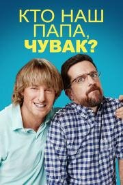 Кто наш папа, чувак (2017)