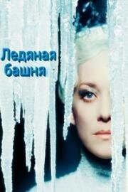 Ледяная башня (La tour de glace) (2025)