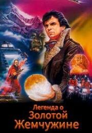 Легенда о Золотой Жемчужине (1987)