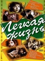 Легкая жизнь (1964)