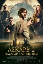 Лекарь 2: Наследие Авиценны (The Physician II) (2025)