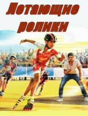 Летающие ролики (Hawaa Hawaai) 2014