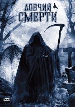 Ловчий смерти (2011)