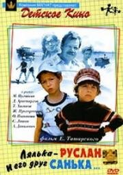 Лялька-Руслан и его друг Санька (1980)