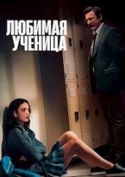 Любимая ученица (Любимица учителя) (2025)