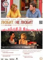 Любит / Не любит (2011)