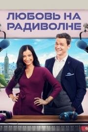 Любовь и радио (Любовь на радиоволне) (Love and the Radio Star) 2017