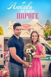 Любовь на языке цветов (Любовь на твоем пороге) (2023)